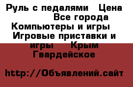 Руль с педалями › Цена ­ 1 000 - Все города Компьютеры и игры » Игровые приставки и игры   . Крым,Гвардейское